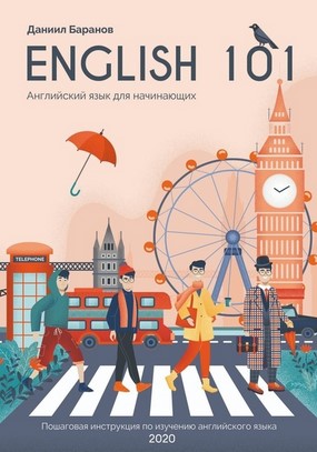 [Даниил Баранов] English 101. Английский для начин_1.jpg